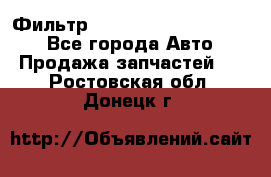 Фильтр 5801592262 New Holland - Все города Авто » Продажа запчастей   . Ростовская обл.,Донецк г.